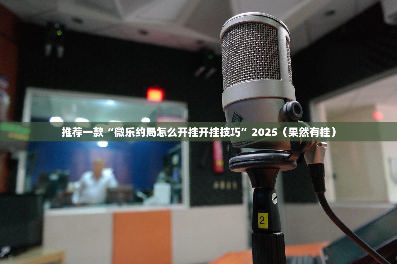 重磅.来袭德州扑克是不是真的有挂2025真的确实有挂 重磅.来袭德州扑克是不是真的有挂2025真的确实有挂