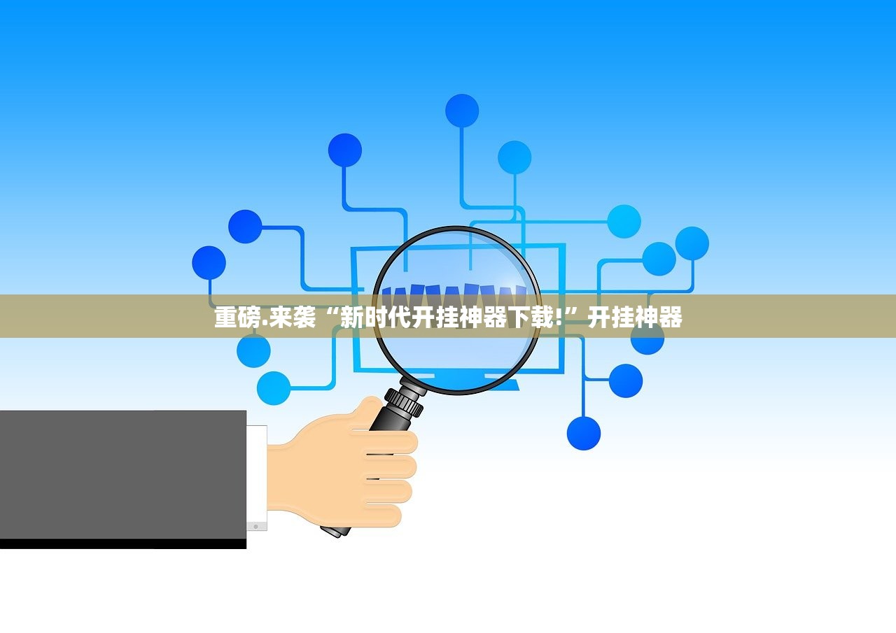 分享实测约局吧辅助挂 原来真可以开挂