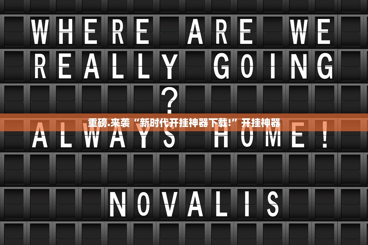 重磅.来袭决胜弈福有没有挂,其实有挂(原来确实是有挂) 重磅.来袭决胜弈福有没有挂,其实有挂(原来确实是有挂)