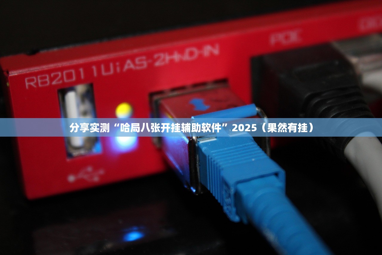 推荐一款丰利棋牌挂辅助工具(原来确实是有挂)