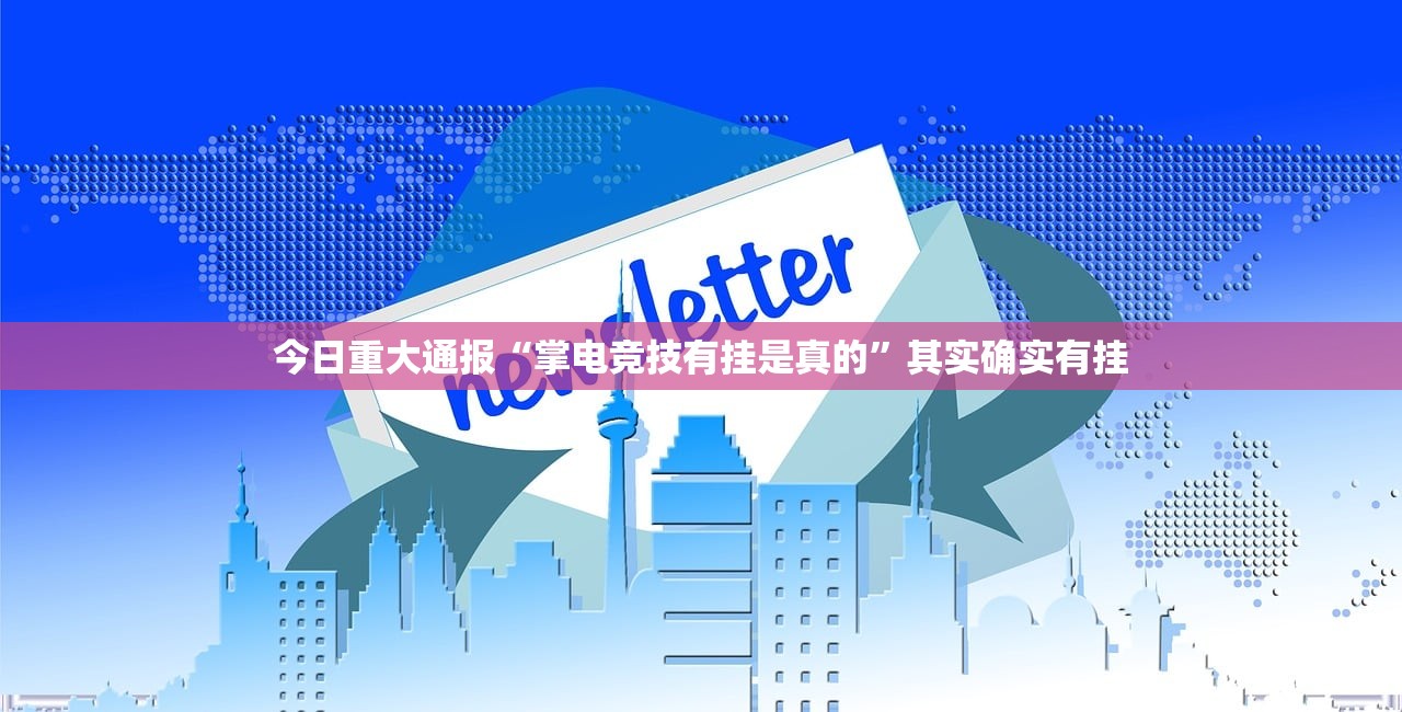 今日重大通报九天揽月的确是可以开挂!确实有挂2025（果然有挂）