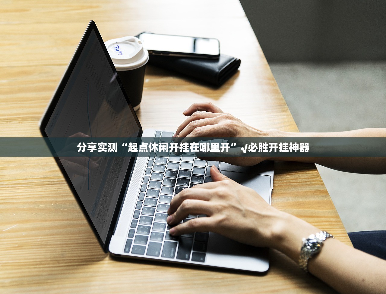 分享实测闽乐乐开挂辅助!详细开挂教程原来真可以开挂 分享实测闽乐乐开挂辅助!详细开挂教程原来真可以开挂