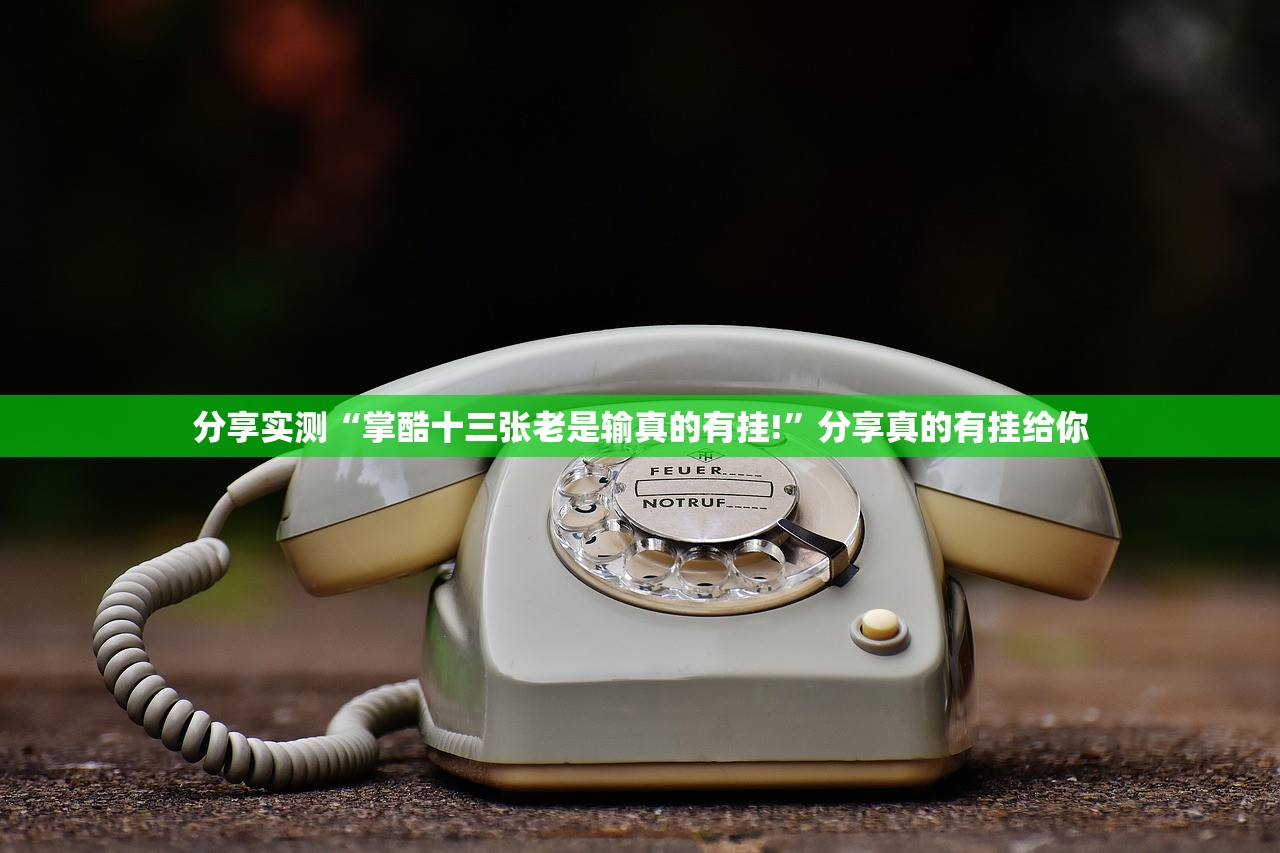 重磅.来袭东游到底怎么开挂@太坑了真的有挂