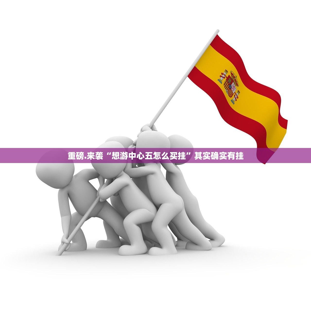 重磅.来袭“共富国际挂怎么买!”√必胜开挂神器 重磅.来袭“共富国际挂怎么买!”√必胜开挂神器