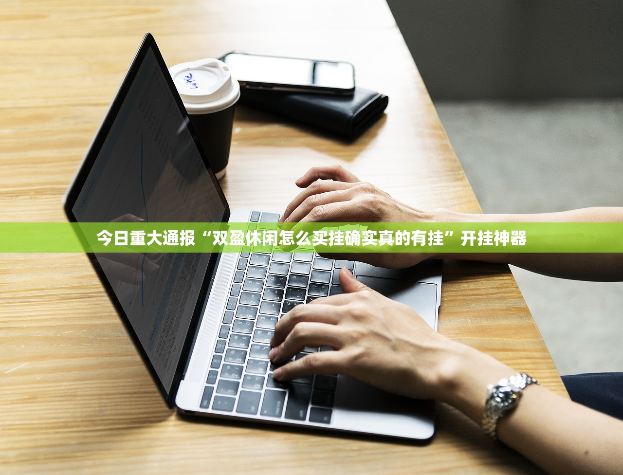 今日重大通报棋趣联盟怎样开挂!(确实有挂) 今日重大通报棋趣联盟怎样开挂!(确实有挂)