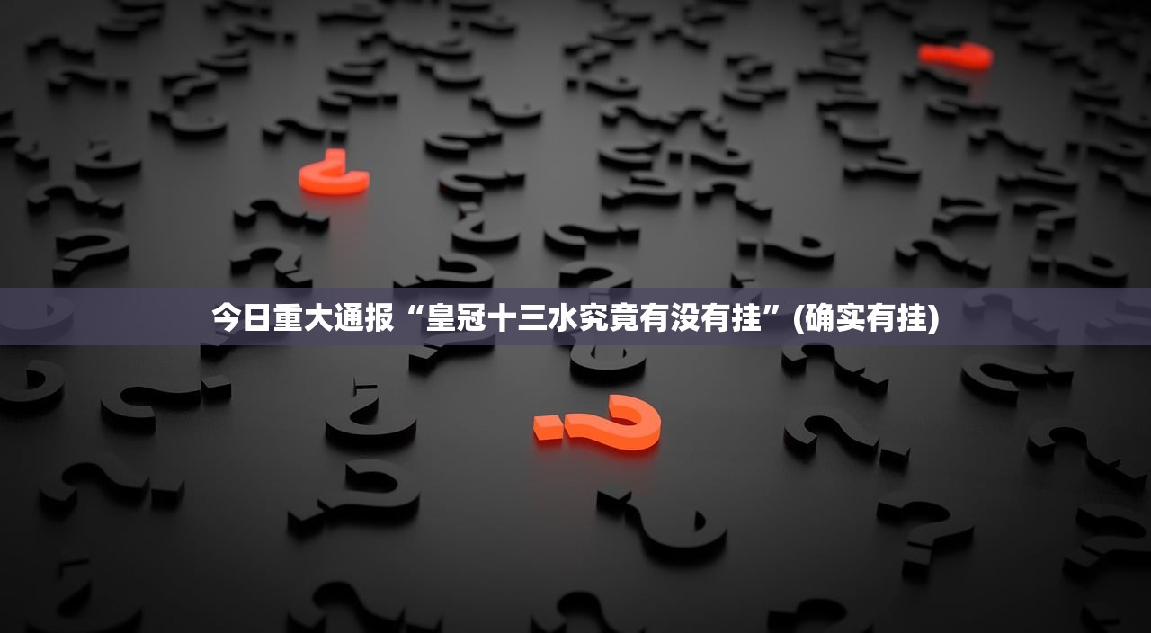 分享实测人海真的确实有挂其实有挂(其实真的能开挂)