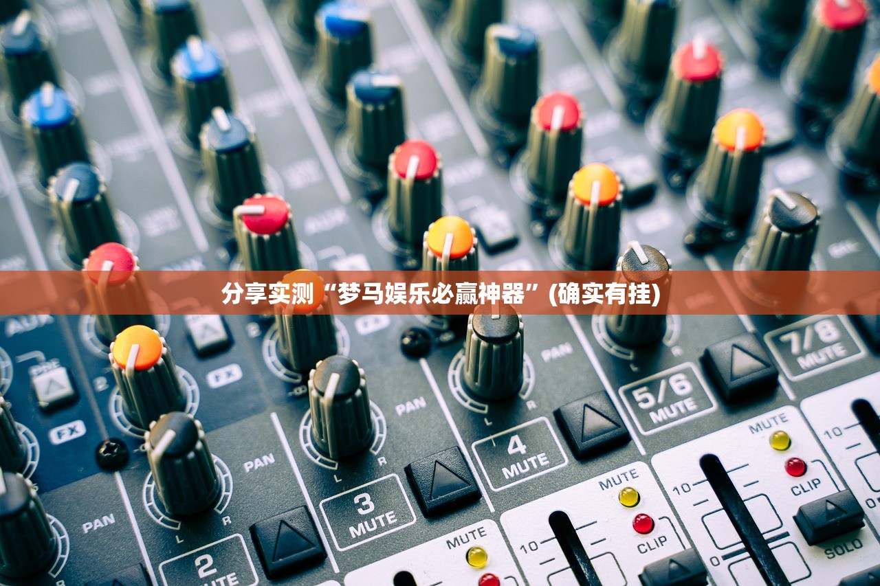 重磅.来袭九道麻将开挂神器√曝光透视猫腻