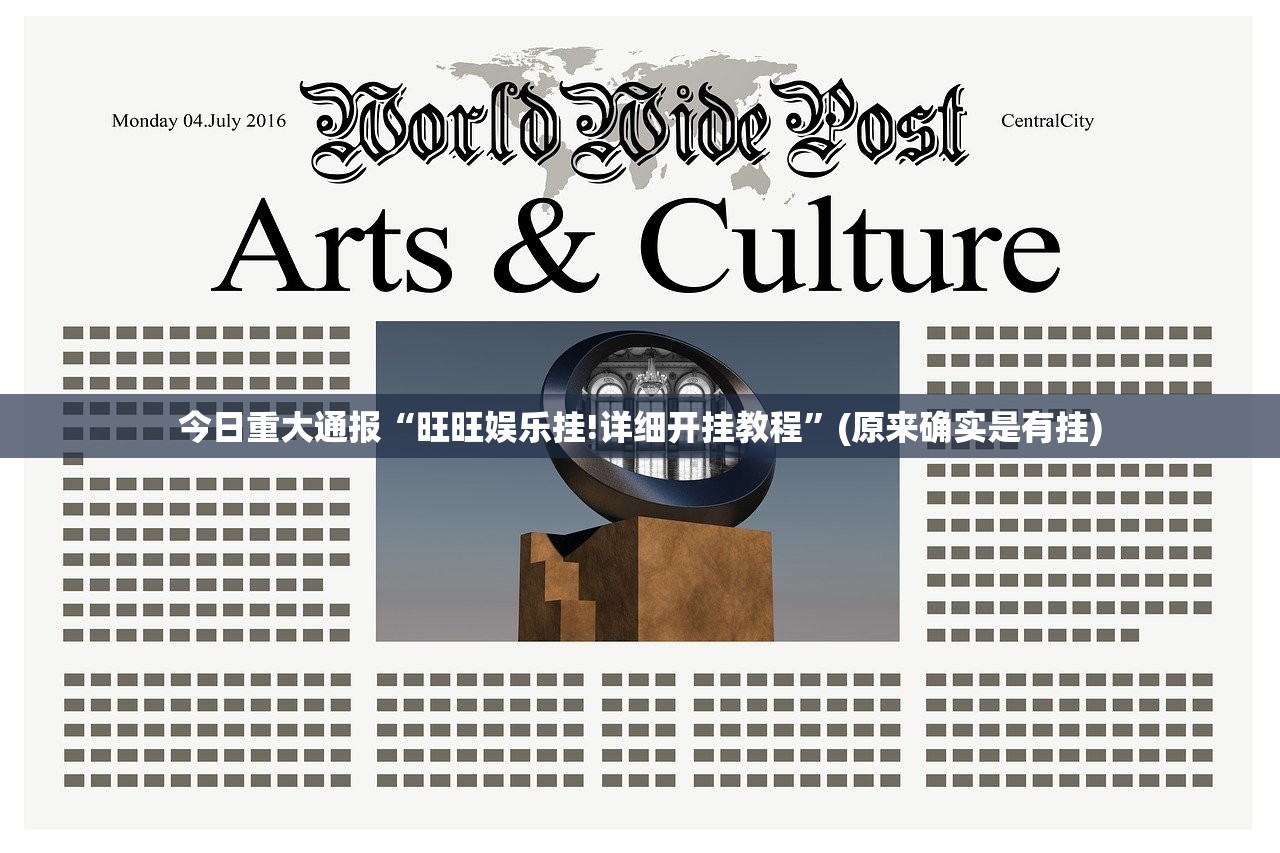 今日重大通报金凌八居其实真的确实有挂开挂神器