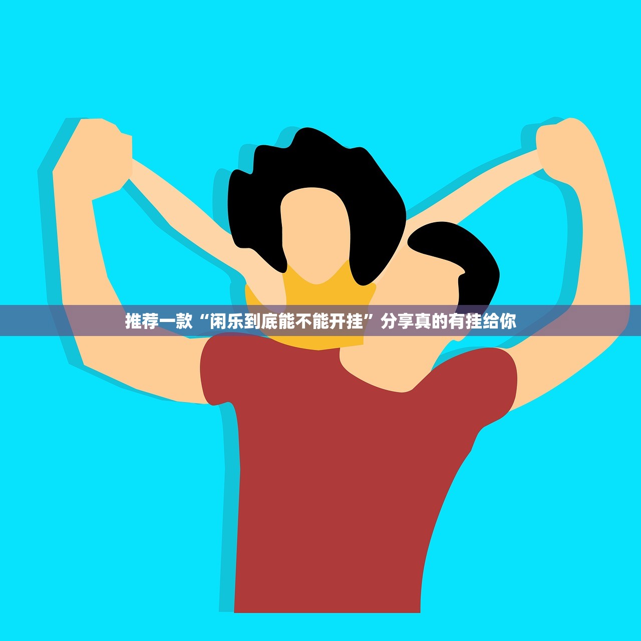 分享实测欢乐吓牌透视挂!果然有挂