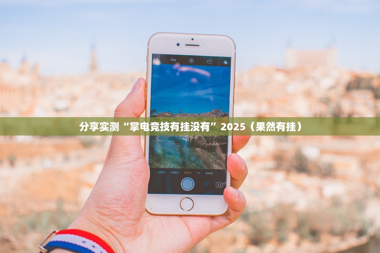 重磅.来袭友乐互娱果然有挂确实有挂√必胜开挂神器 重磅.来袭友乐互娱果然有挂确实有挂√必胜开挂神器