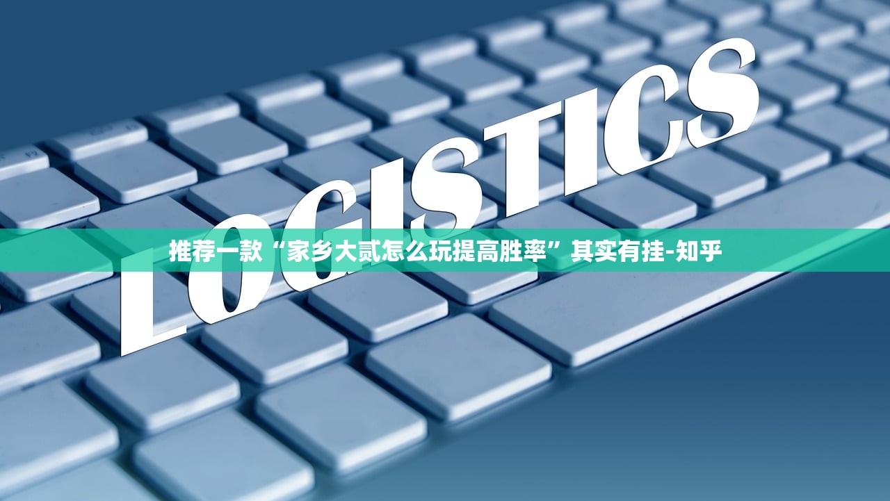 重大通报全民游戏必赢神器其实有挂-知乎