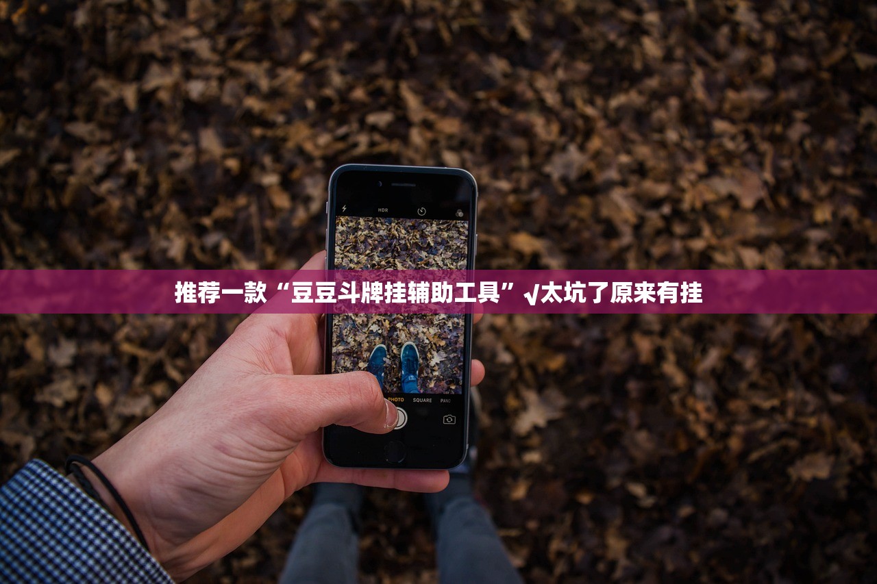 推荐一款“琼雀海南麻将外卦神器是真的吗””(真的有挂)-知乎 推荐一款“琼雀海南麻将外卦神器是真的吗””(真的有挂)-知乎