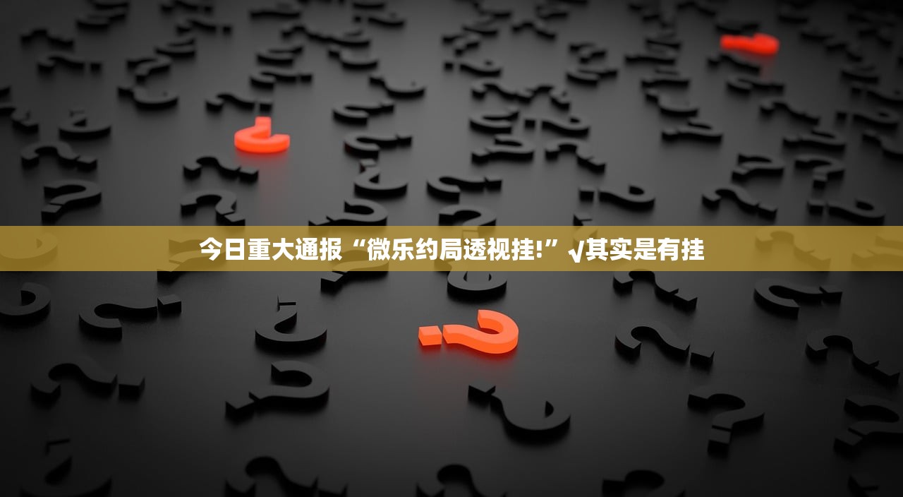 重大通报悟空竞技麻将透视辅助挂(原来确实是有挂)