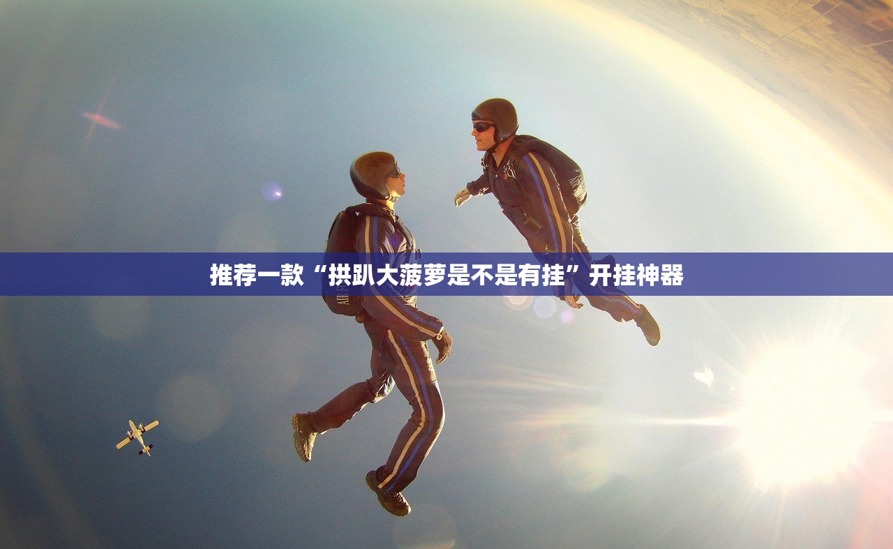 重大通报悟空竞技麻将透视辅助挂(原来确实是有挂)