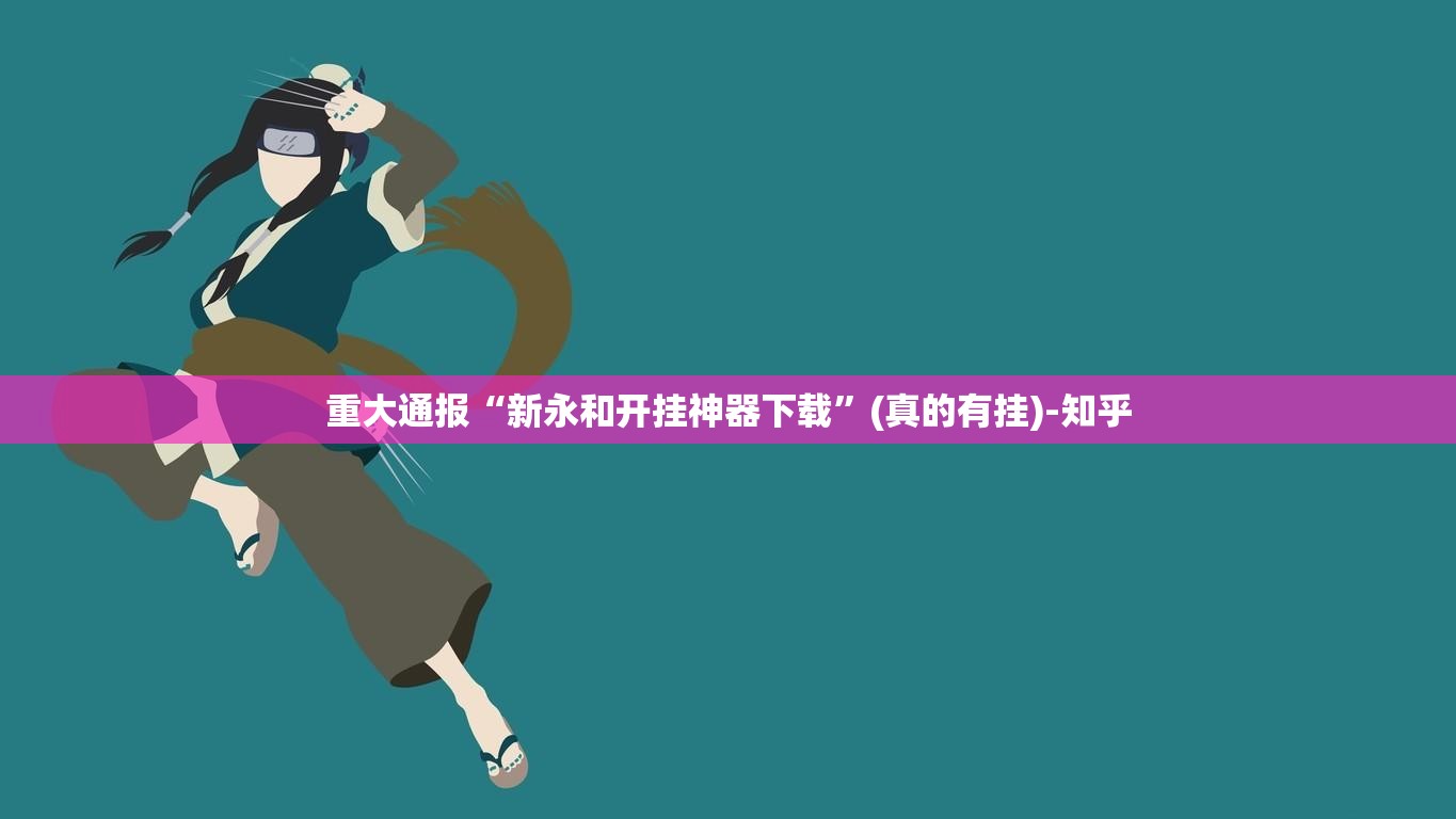 推荐一款公会联赛其实有挂确实是有挂√太坑了原来有挂 推荐一款公会联赛其实有挂确实是有挂√太坑了原来有挂