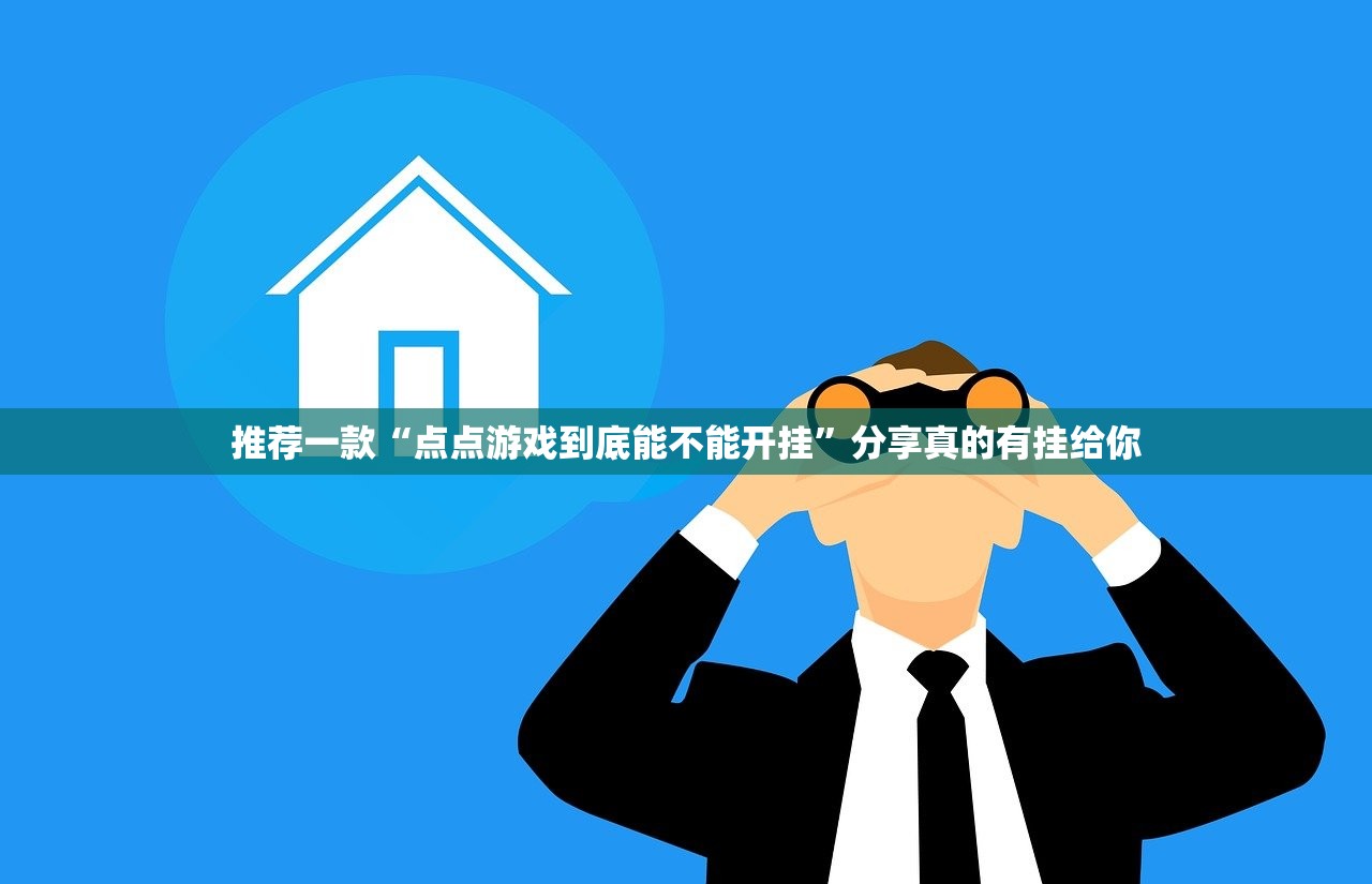 推荐一款公会联赛其实有挂确实是有挂√太坑了原来有挂 推荐一款公会联赛其实有挂确实是有挂√太坑了原来有挂