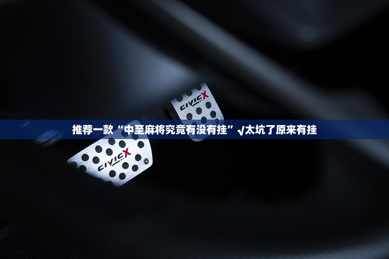 重大通报宝宝麻将开挂怎么使用的√确实真的有挂 重大通报宝宝麻将开挂怎么使用的√确实真的有挂