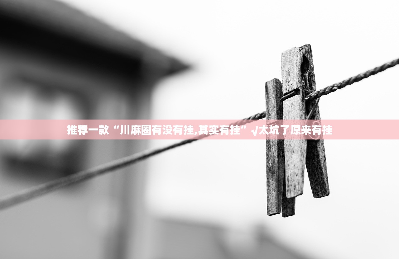 分享实测转运珠拼三张挂辅助工具√其实是有挂 分享实测转运珠拼三张挂辅助工具√其实是有挂