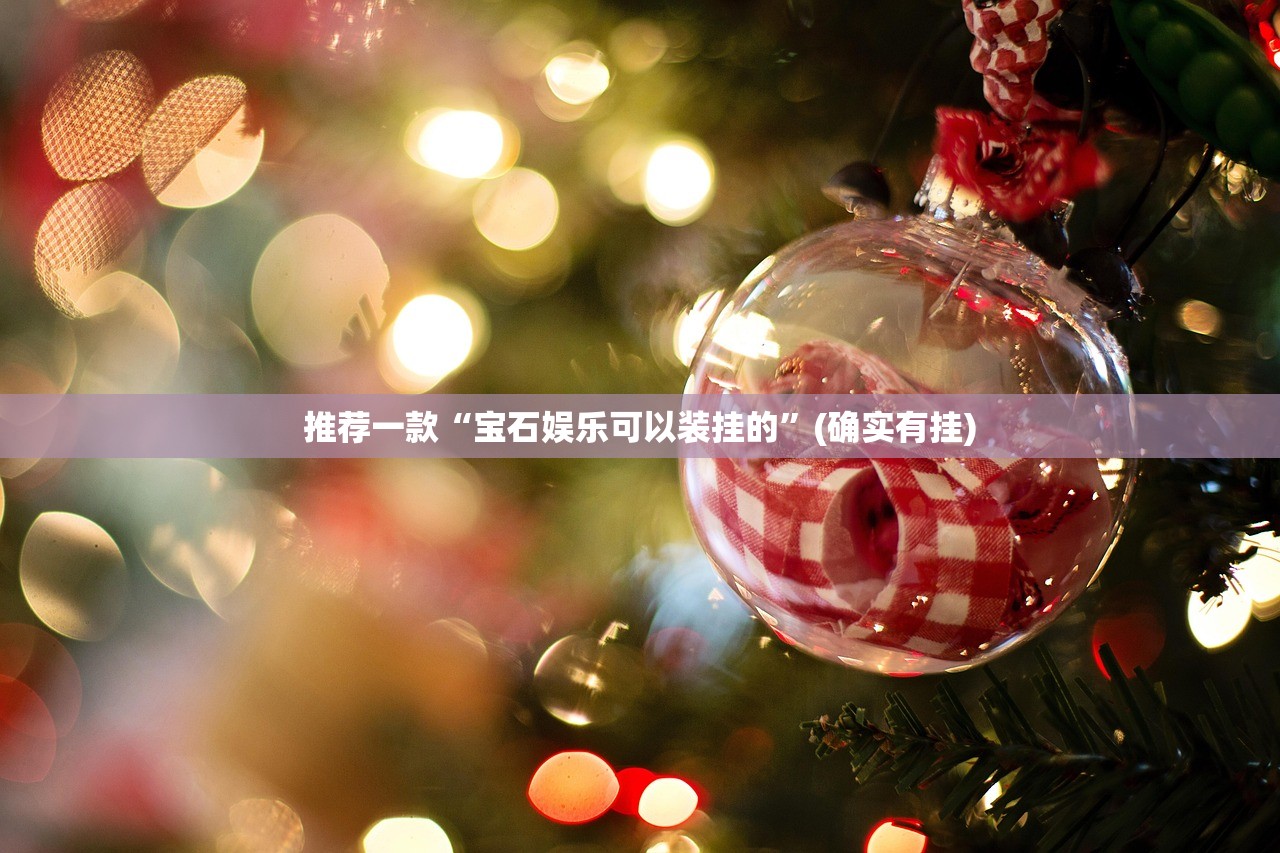 重磅.来袭鷗動休闲外卦神器下载安装其实真的确实有挂 重磅.来袭鷗動休闲外卦神器下载安装其实真的确实有挂
