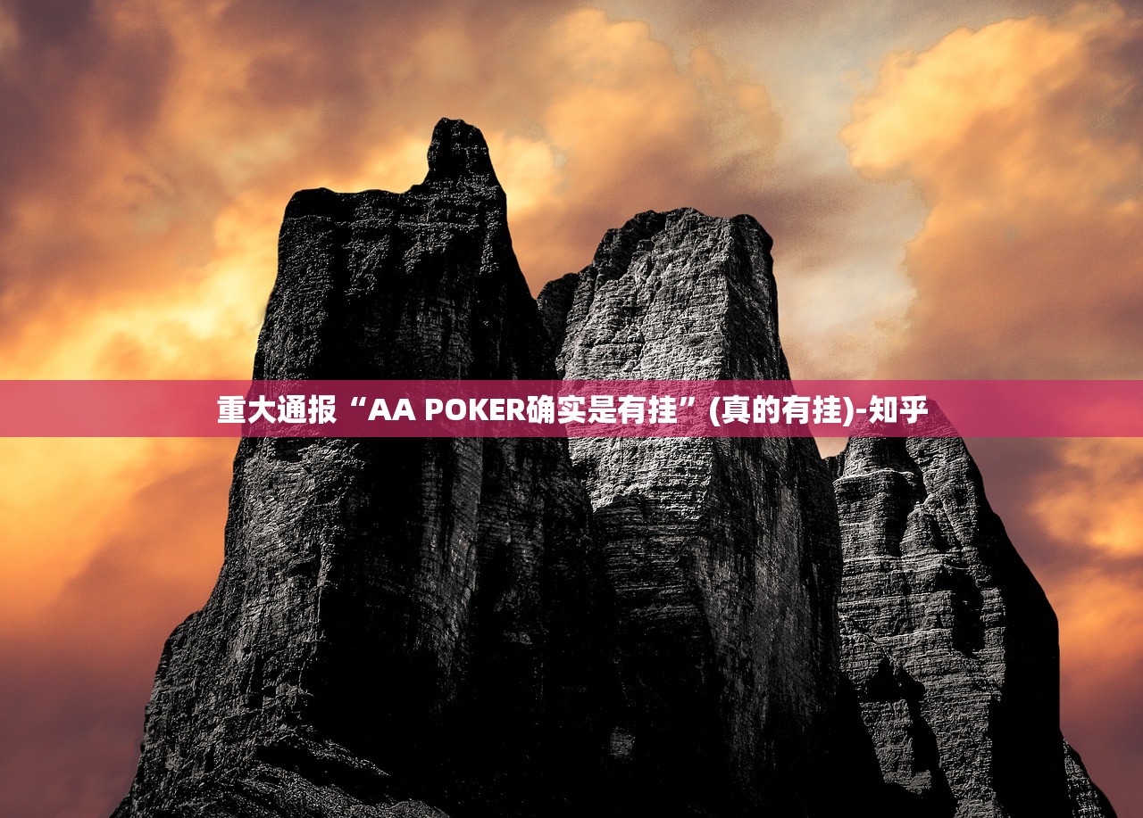 分享实测poker外卦神器是真的吗”(确实有挂)