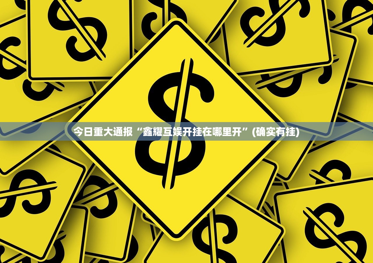 今日重大通报“吉祥填大坑真的有挂的确有挂”原来可以开挂