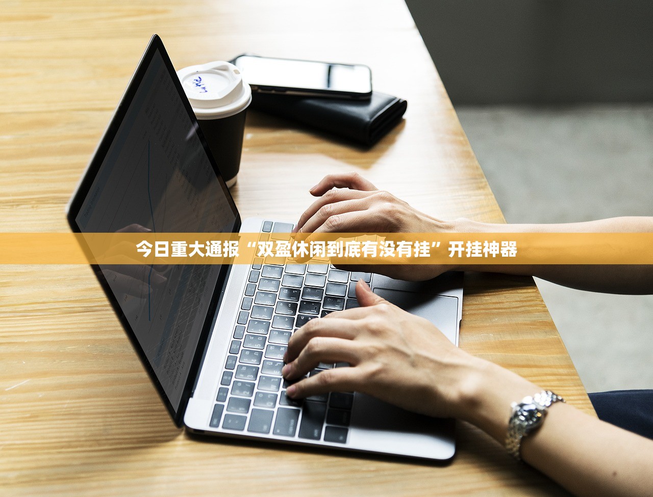 重磅.来袭鷗動休闲外卦神器下载安装其实真的确实有挂 重磅.来袭鷗動休闲外卦神器下载安装其实真的确实有挂