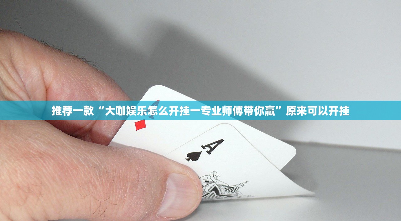 重大通报宝宝麻将开挂怎么使用的√确实真的有挂 重大通报宝宝麻将开挂怎么使用的√确实真的有挂