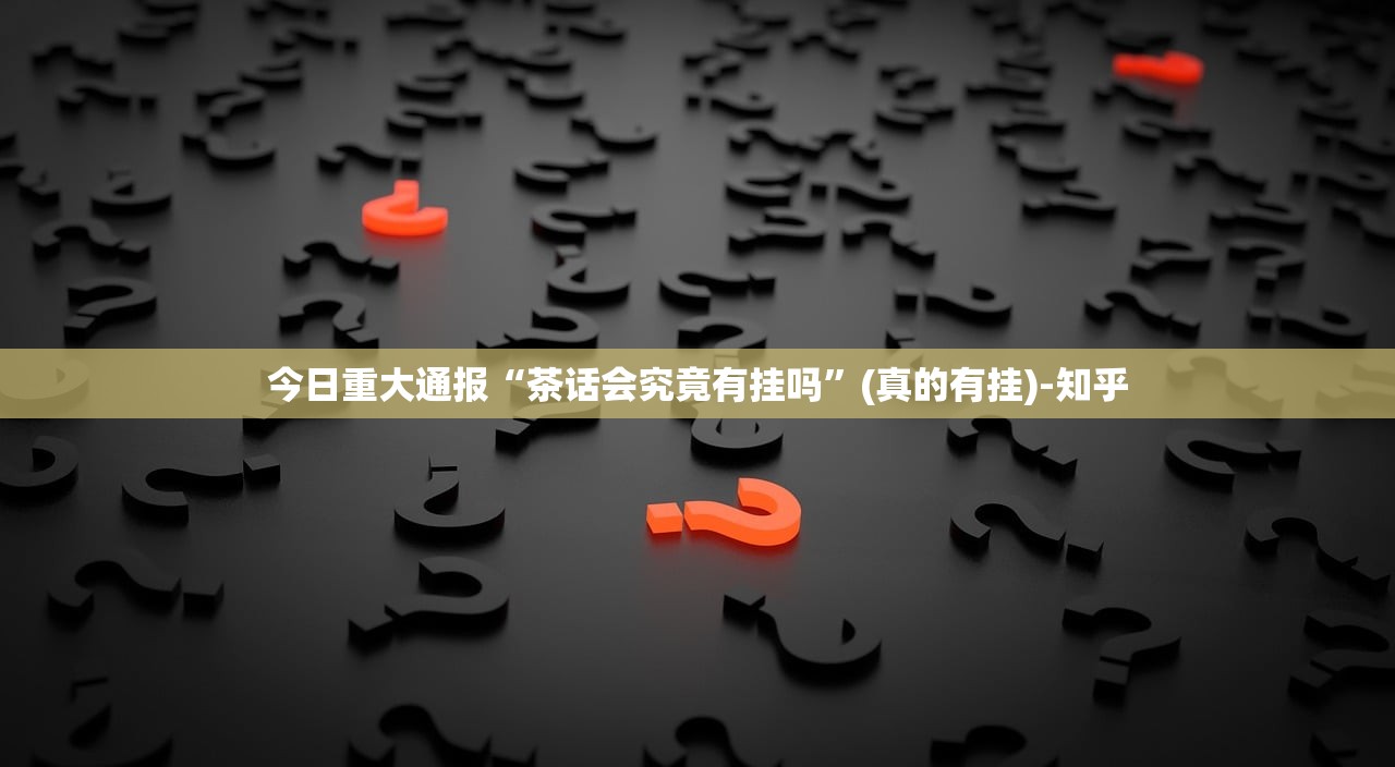 今日重大通报决胜弈福真的确实有挂(原来确实是有挂)