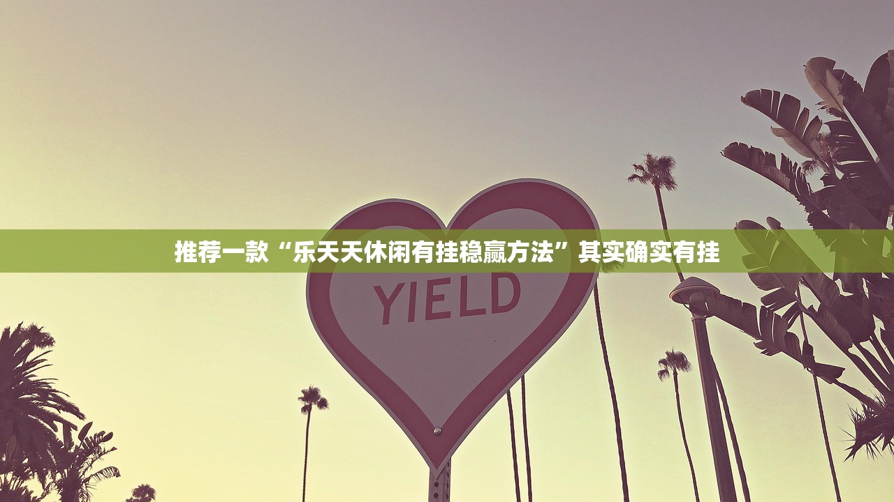 推荐一款诚一互娱怎么开挂开挂技巧其实有挂-知乎 推荐一款诚一互娱怎么开挂开挂技巧其实有挂-知乎