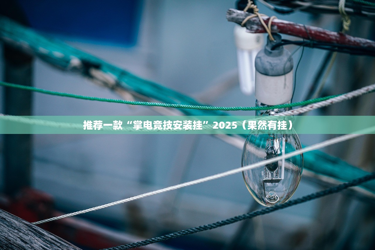 推荐一款“锋火互娱确实是有挂”分享真的有挂给你 推荐一款“锋火互娱确实是有挂”分享真的有挂给你