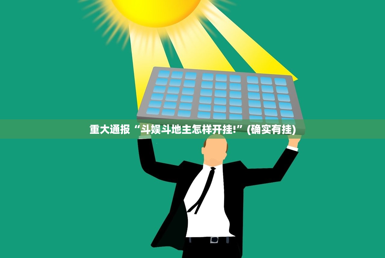 分享实测都昌讨赏原来确实有挂开挂神器