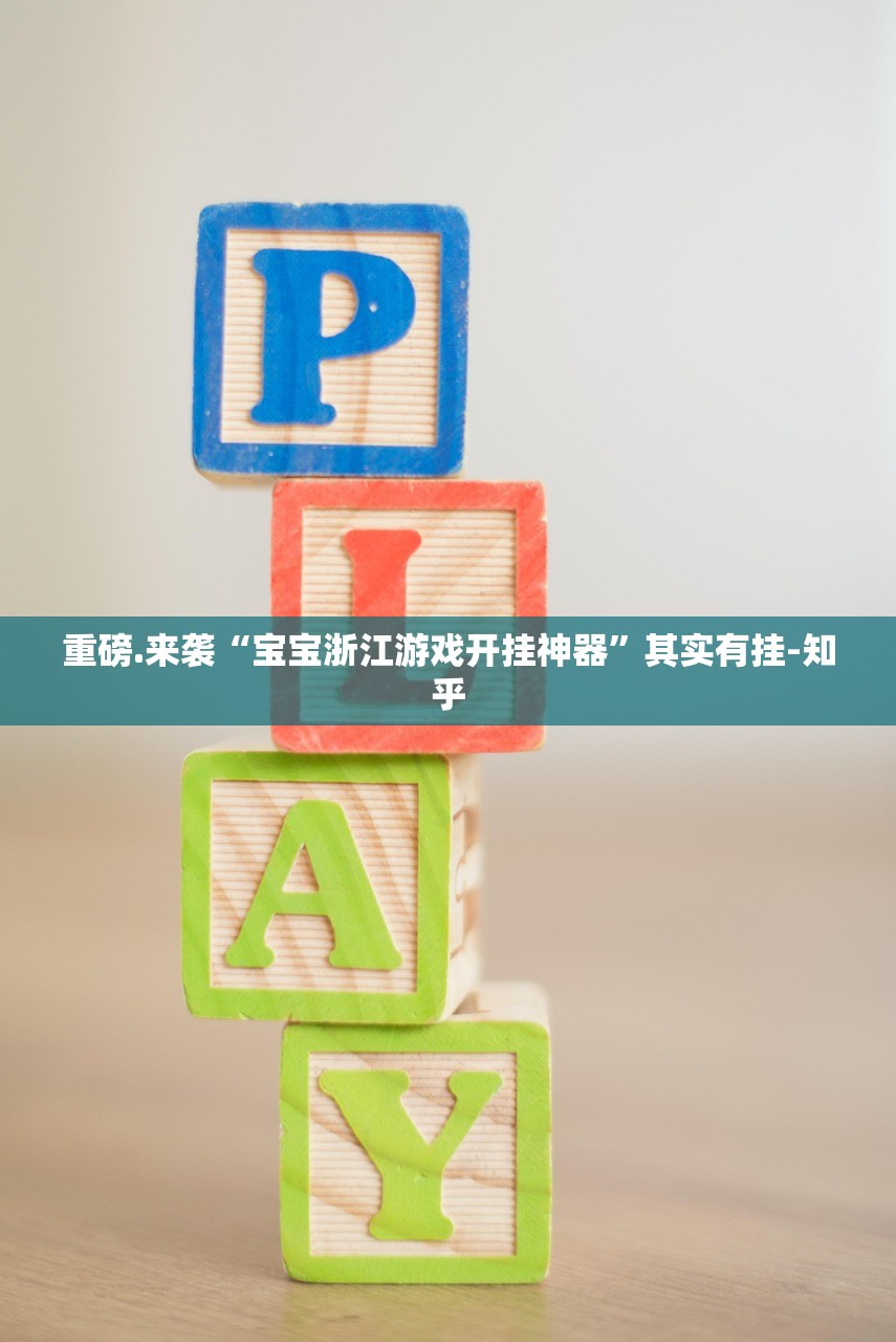 分享实测阿拉游戏中心开挂透视辅助软件√太坑了原来有挂