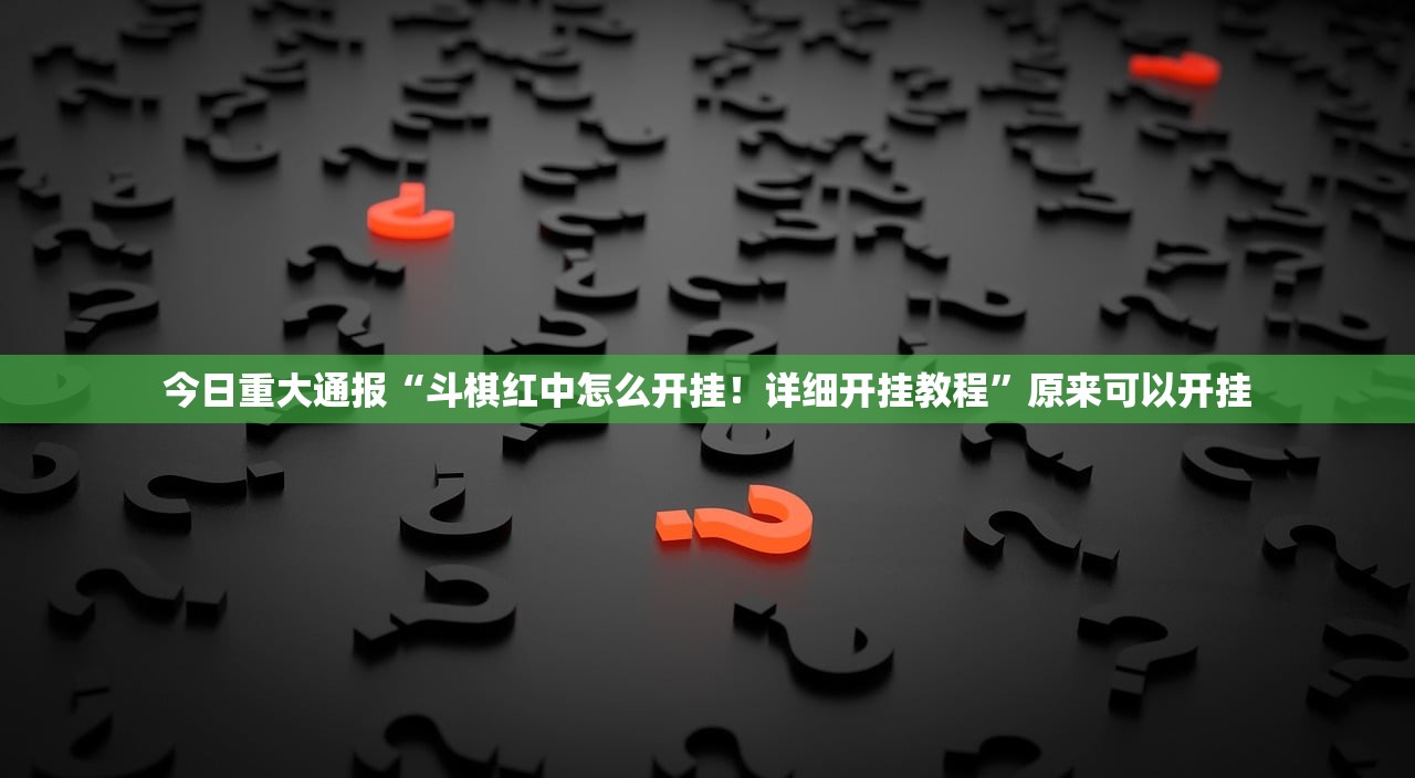 重大通报创乐缘辅助透视软件确实真的有挂