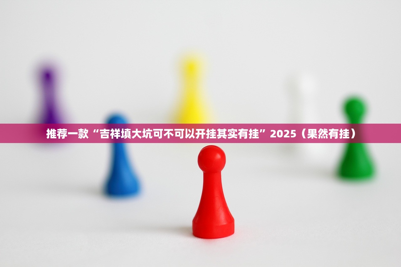 重大通报创乐缘辅助透视软件确实真的有挂