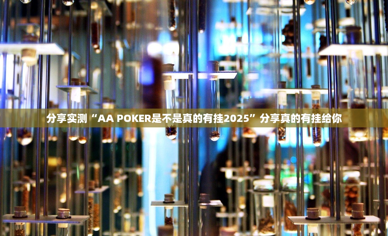 分享实测闲雅棋牌开挂神器有没有挂原来真可以开挂 分享实测闲雅棋牌开挂神器有没有挂原来真可以开挂