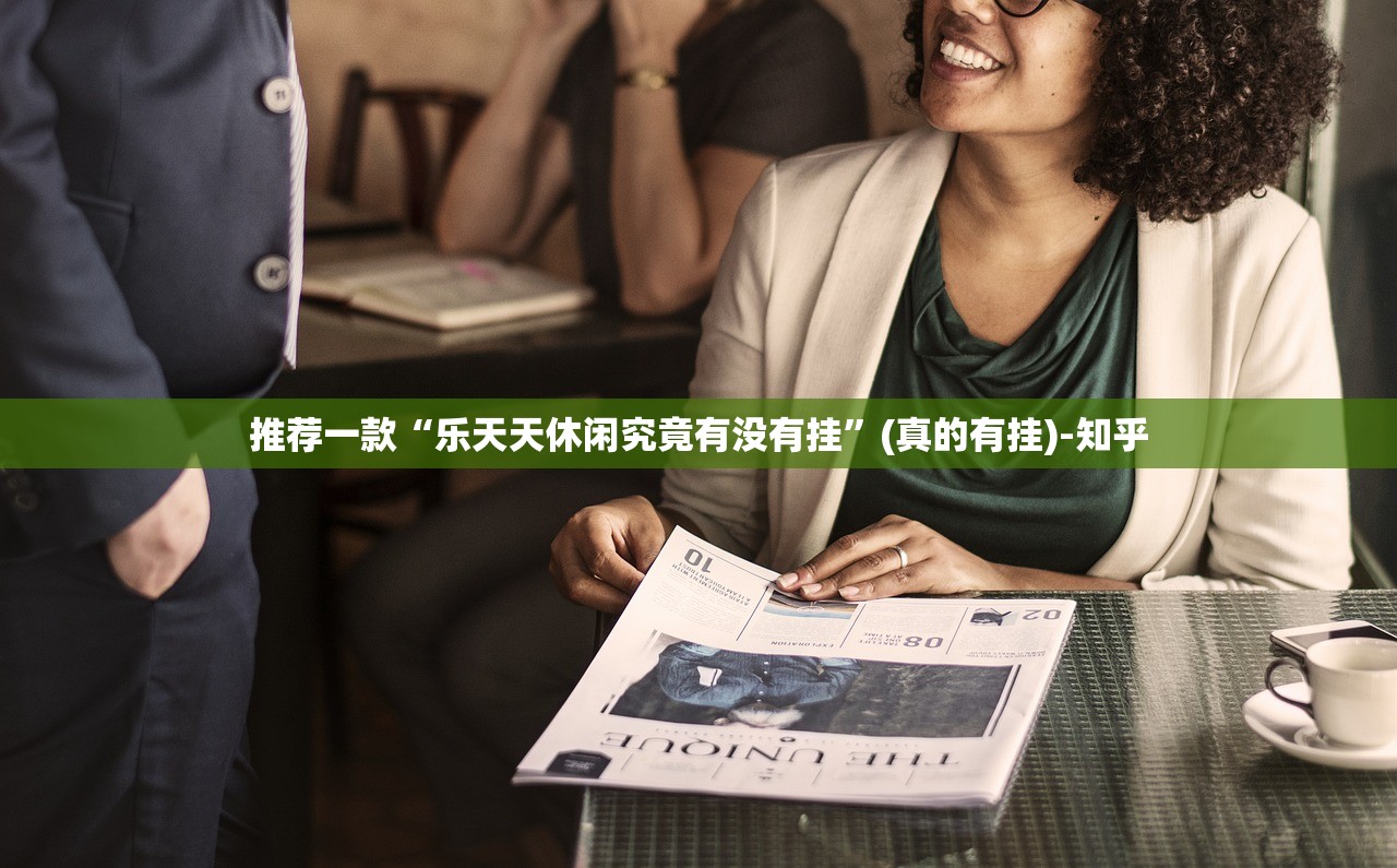 推荐一款金牛怎样开挂!2025(果然有挂) 推荐一款金牛怎样开挂!2025(果然有挂)