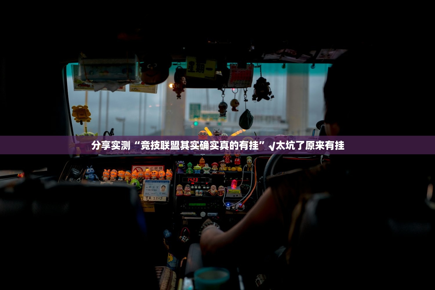 重大通报经典联盟的确有挂确实真的有挂其实真的确实有挂 重大通报经典联盟的确有挂确实真的有挂其实真的确实有挂