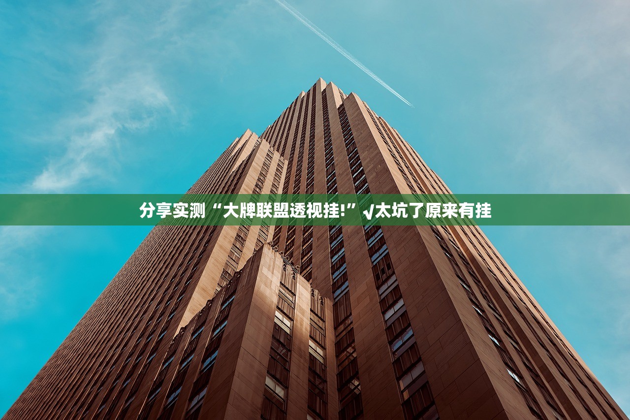 推荐一款约局吧原来确实可以开挂√太坑了原来有挂 推荐一款约局吧原来确实可以开挂√太坑了原来有挂