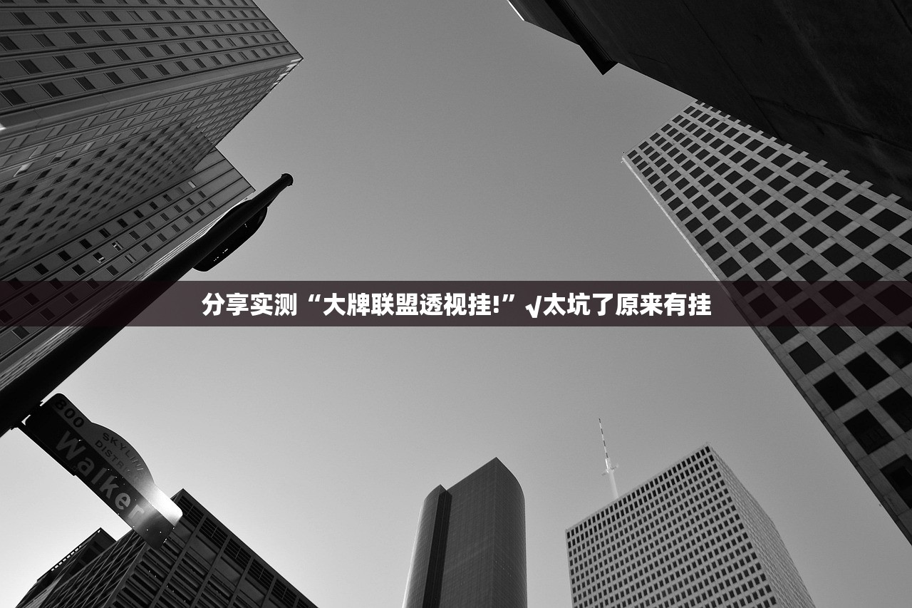 推荐一款poker开挂神器下载其实确实有挂