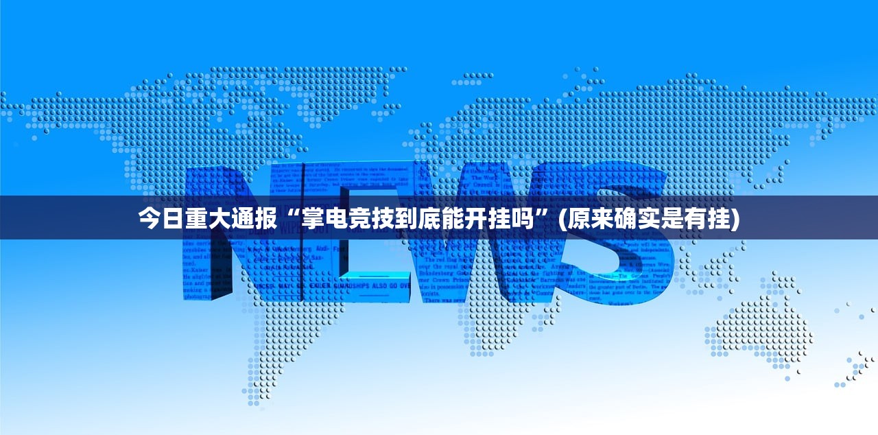 重磅.来袭浙江游戏大厅真实可以装挂分享真的有挂给你