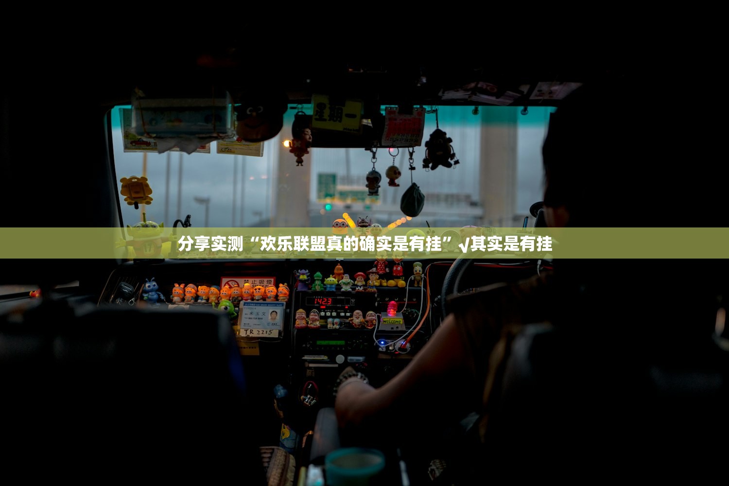 今日重大通报八喜休闲真的确实有挂其实有挂开挂神器