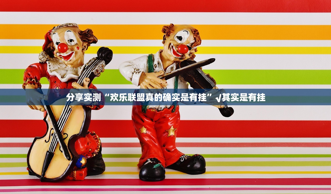 重大通报八戒金花外卦神器是真的吗真的确实有挂 重大通报八戒金花外卦神器是真的吗真的确实有挂