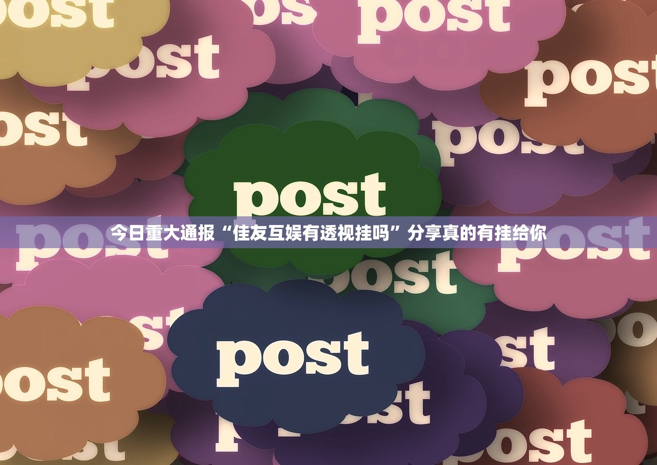 今日重大通报28圈可以开挂,真的有挂真的确实有挂