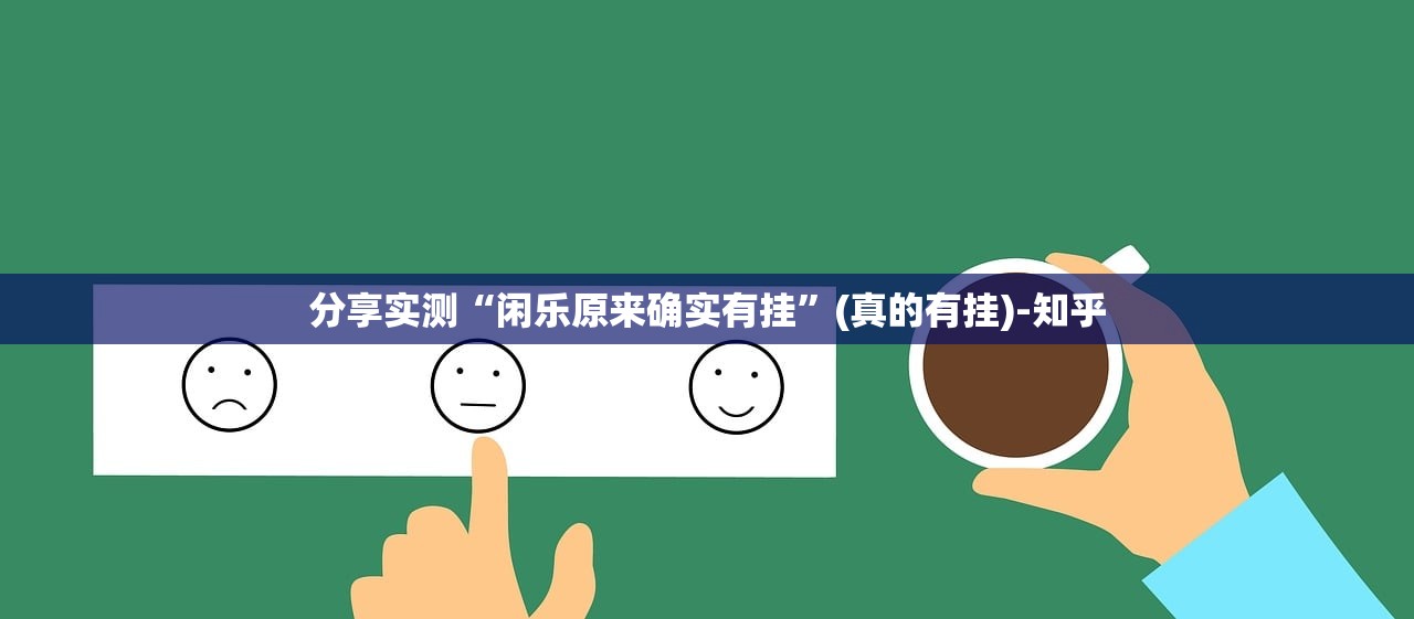 分享实测快乐碰胡真的其实有挂√其实是有挂 分享实测快乐碰胡真的其实有挂√其实是有挂