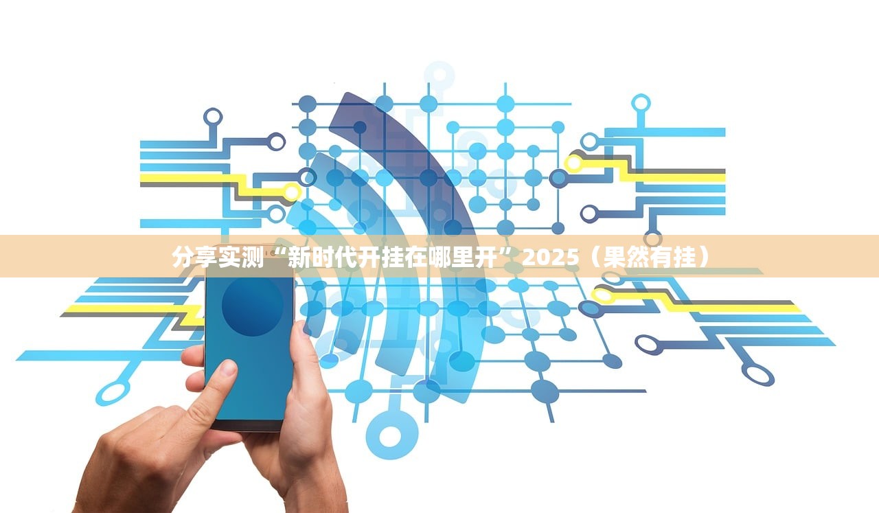分享实测榆林打锅子万能开挂神器确实真的有挂 分享实测榆林打锅子万能开挂神器确实真的有挂
