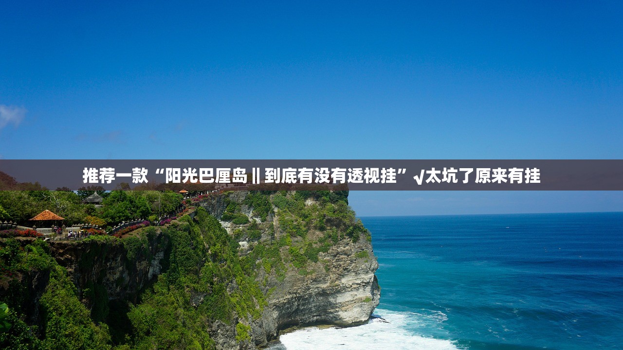 分享实测约局吧外卦神器是真的吗”√确实真的有挂 分享实测约局吧外卦神器是真的吗”√确实真的有挂
