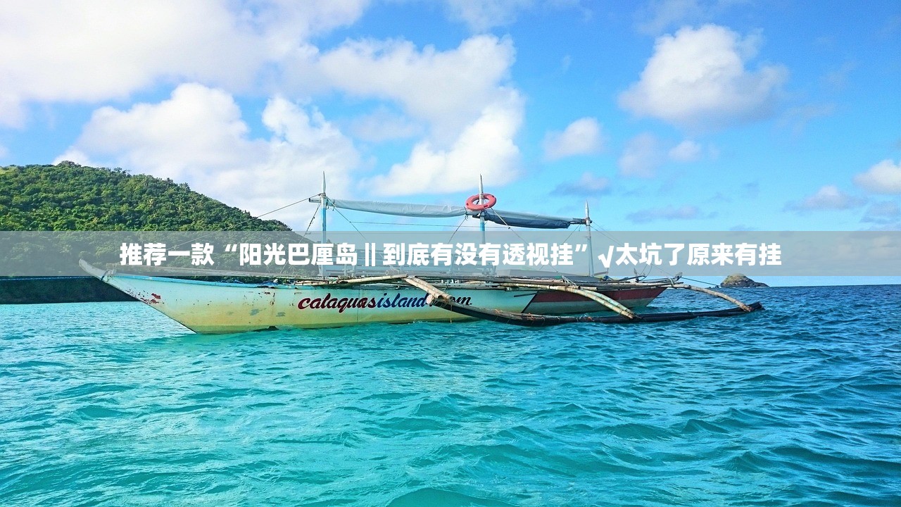 分享实测人海是不是真的有挂2025(确实有挂)