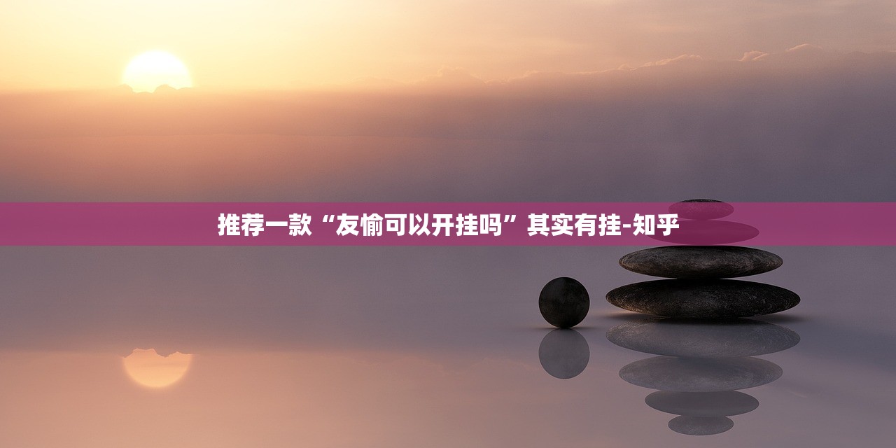 推荐一款“小闲巴渝棋牌辅助挂 ”开挂神器 推荐一款“小闲巴渝棋牌辅助挂 ”开挂神器