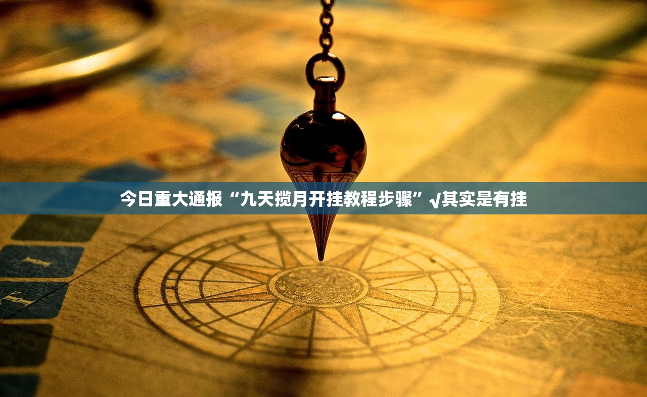 重大通报网易棋牌有没有挂确实果然有挂(原来确实是有挂)