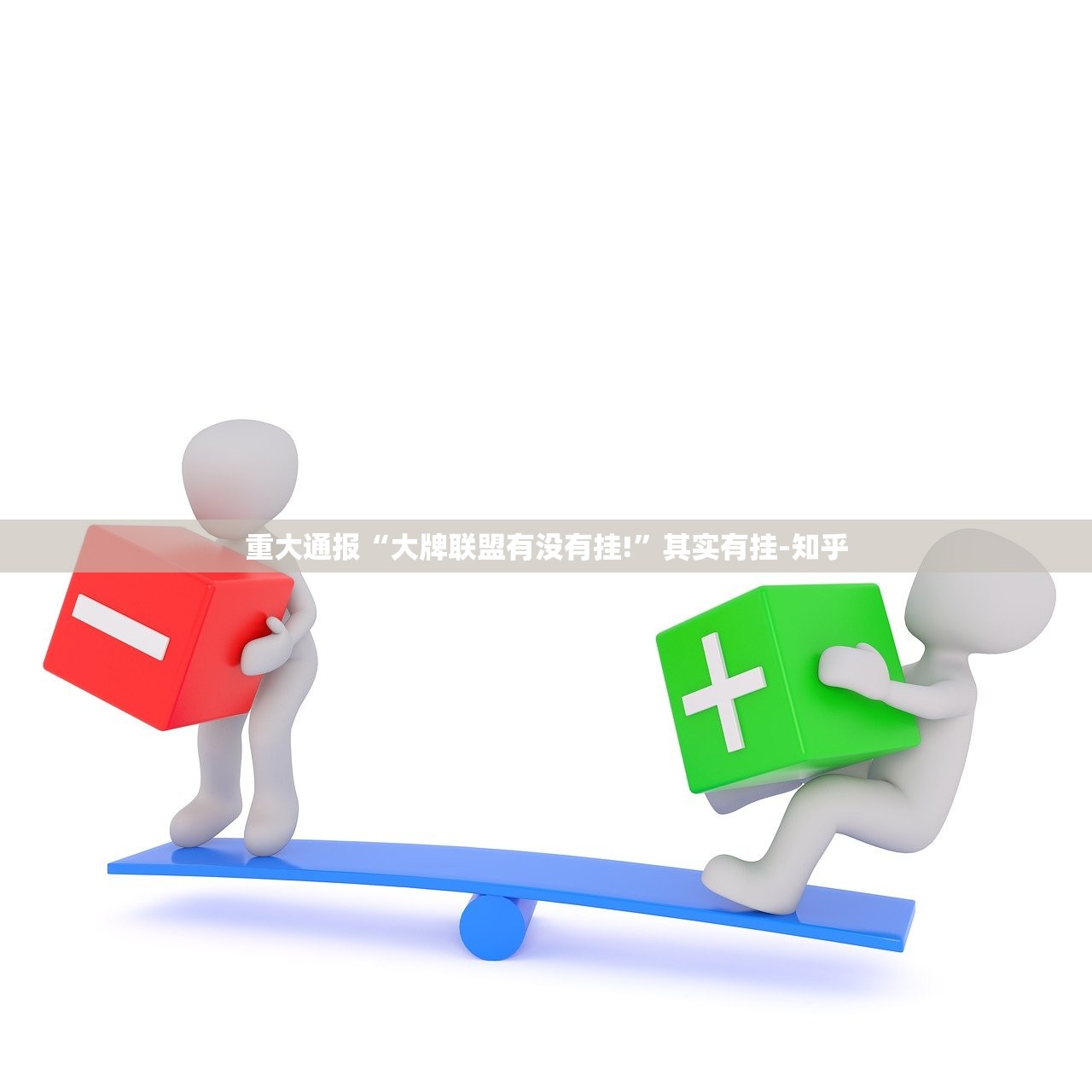 重磅.来袭欢聚3真的有挂吗√其实是有挂